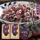 【ふるさと納税】 米 黒米 弥生紫 900g（ 450g × 2袋 ）伝統黒米 モチ米 柔らかい お米 ご飯 ブランド米 おにぎり 簡単 お手軽 美容 健康 食物繊維 徳島県