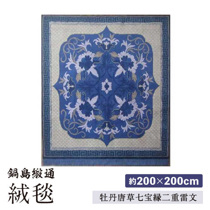 【ふるさと納税】【手織】牡丹唐草七宝縁二重雷文（花浅葱地） 約200×200cm / 絨毯 カーペット インテリア / 佐賀県 / 株式会社鍋島緞通吉島家 [41AAAM006]