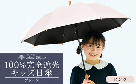 ロサブラン [ピンク] 【日傘】プレーン キッズサイズ 47cm 100％ 完全遮光 晴雨兼用 | Rose blanc 傘 カサ uvカット 遮光 遮熱 涼感 紫外線対策 1級遮光 ファッション レディース メンズ ファッション おしゃれ 小物 ギフト プレゼント