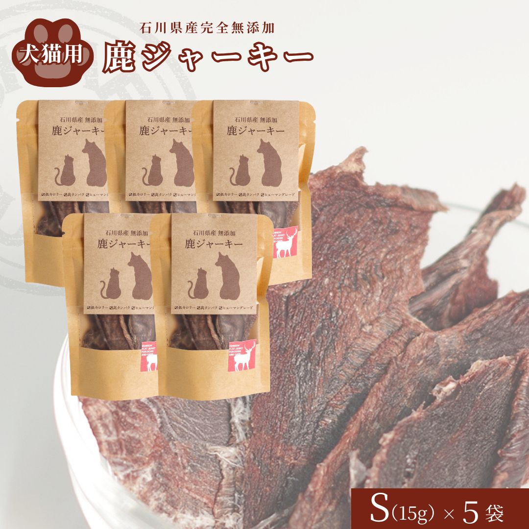 【ふるさと納税】 犬猫用 「石川県産 完全無添加・鹿ジャーキーS (15g) ×5袋」 自然 ジビエ ペット フード おやつ 国産 ギフト プレゼント 犬 猫 鹿肉 間食 石川県 小松市 013075 【SHARE HUNT】