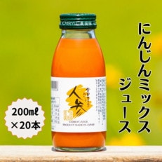 雪国生まれのおいしい人参ミックスジュース200ml×20本