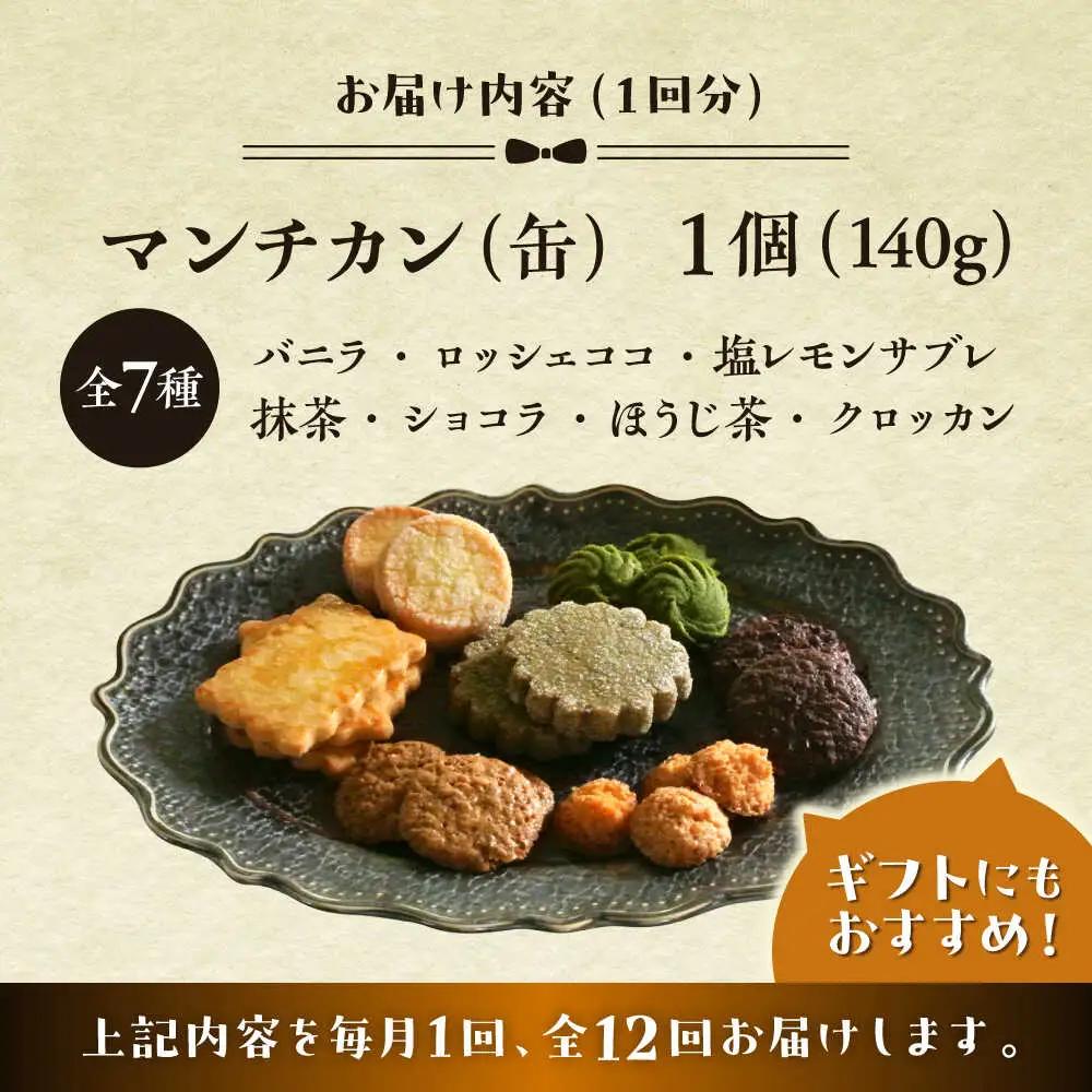  【全12回定期便】マンチカン（缶）クッキー／ クッキー [ASBU008]