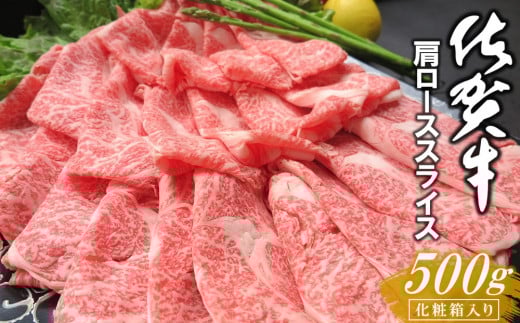 佐賀牛 肩ローススライス 500g 化粧箱入り【佐賀牛 霜降り肉 ロース肉 牛肉 濃厚 サシ すき焼き しゃぶしゃぶ やわらか 美味しい ブランド肉 お祝い 贈り物 ギフト お正月 クリスマス】 K030076