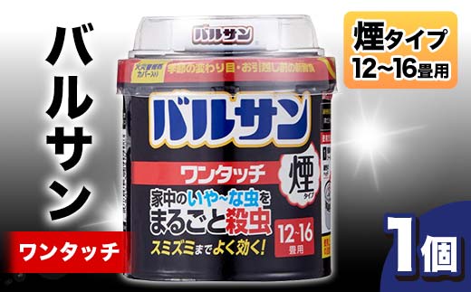 
            バルサン ワンタッチ 煙タイプ 12～16畳用 1個 F6U-063
          