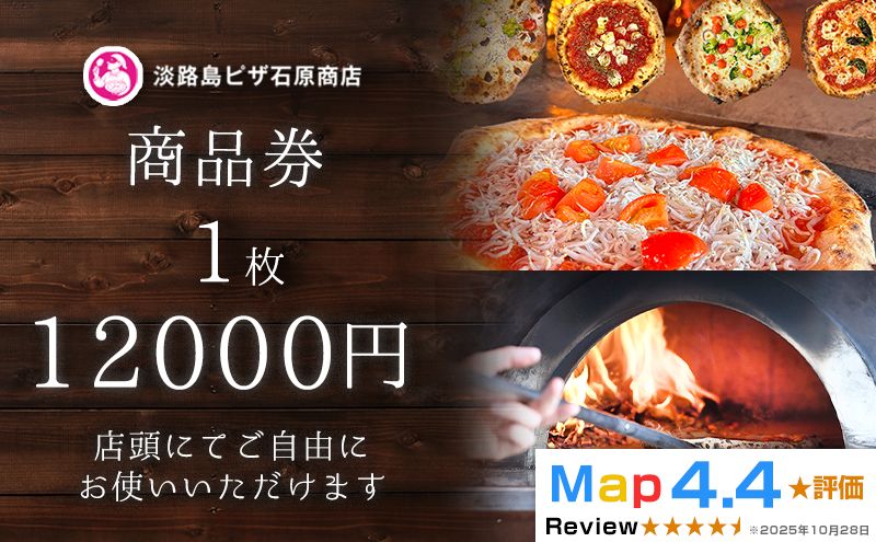淡路島ピザ石原商店 商品券 12000円分 1枚