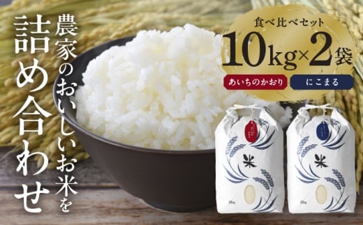 特別栽培米 にこまる・あいちのかおり 計20kg（各10kg） 白米 2種 食べ比べセット お米 ご飯 愛知県産 米 精米 愛西市 ／ 株式会社TONORI [AECT010]