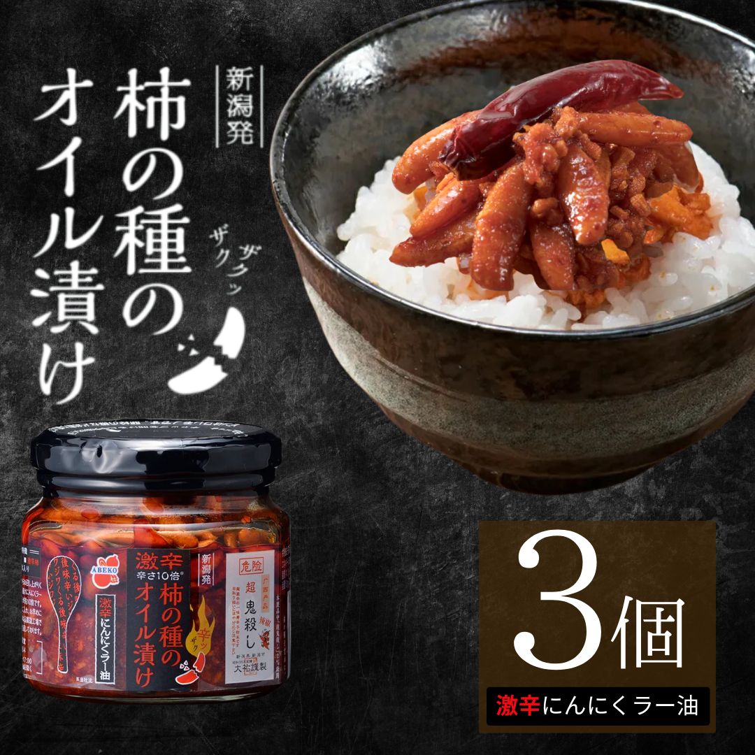 柿の種のオイル漬け(激辛にんにくラー油) 3個セット TVで紹介 やみつき ザクザク 超鬼殺し 阿部幸製菓 【0002-0010-01】