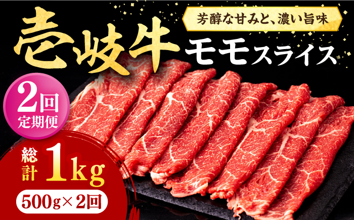 
            【全2回定期便】壱岐牛 モモスライス（すき焼き・しゃぶしゃぶ・焼肉）500g《壱岐市》【株式会社イチヤマ】 肉 牛肉 モモ スライス [JFE126]
          