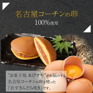 壮平さんどら焼き 名古屋コーチン 日本三大地鶏 小牧市発祥【贈答・熨斗対応】[009B02]