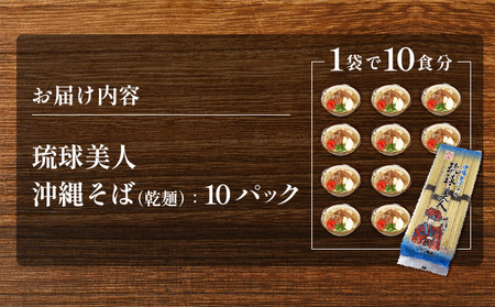サン食品 琉球美人 沖縄そば 10食 （乾麺） 10パック