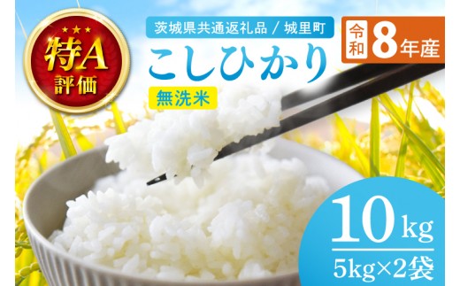 【9月中旬より順次発送】令和8年産 新米 茨城県産 コシヒカリ無洗米 10kg（茨城県共通返礼品/城里町）特A評価 数量限定 お米 こめ コメ ごはん 精米 こしひかり コシヒカリ 単一米 安心 安全 白米 生産者直送 高評価 桂農産 茨城県産 水戸市（IH-109）