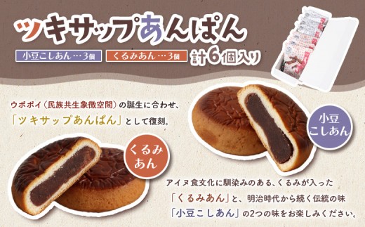 月寒まんじゅう・ツキサップあんぱんセット