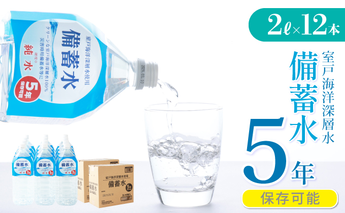 備蓄水 5年保存水 2L×12本 室戸海洋深層水100％使用 水 ミネラルウォーター ペットボトル 長期保存水 備蓄水 備蓄用 非常災害備蓄用 災害用 避難用品 防災グッズ 国産 送料無料　ak022