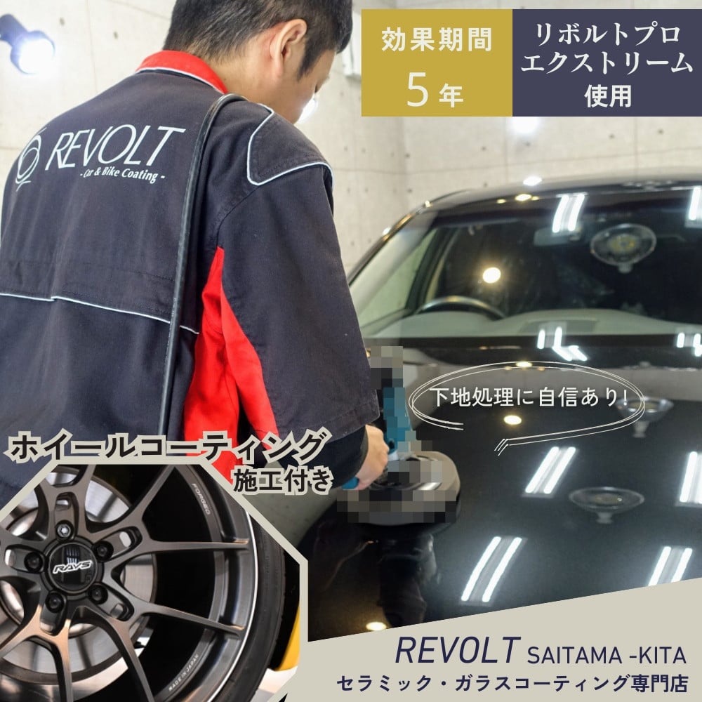 
            セラミックコーティング ［ リボルトプロ・エクストリーム 使用 ］ 効果が5年持続するセラミックコーティング施工 ホイールコーティング施工付き リボルト埼玉北 自動車 バイク コーティング 
          
