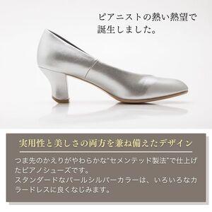 【24.5cm】ヒール高6cmピアノシューズ(パールシルバー) | ピアノシューズ リトルピアニスト