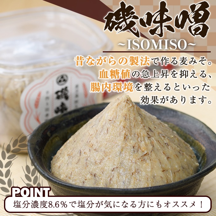＜定期便・全3回(隔月)＞磯味噌～ISOMISO～(計9.6kg・800g×4箱×3回) 味噌 みそ 麦味噌 加工品 調味料 味噌汁 定期便【田舎みそ磯畑～ISOMISO～】a-33-4-z