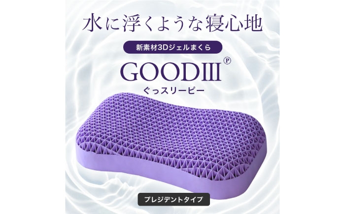 
                  枕 【Good3p】3Dジェル枕 ぐっスリーピー ジェル枕 低反発 高反発 安眠枕 寝返り 快眠枕 いびき防止 低い枕 pillow 丸洗いOK 枕カバー 2枚付き(プレジデント) 睡眠 熟睡 フィット 感触 弾力 通気性 洗える ストレートネック 健康 グッズ 生活 雑貨 日用品 インテリア ギフト プレゼント 贈り物 贈答 大阪府高槻市/株式会社One [AOEQ003]
                