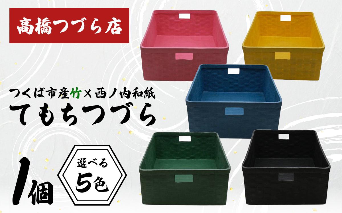 
                  てもちつづらPOP【 伝統工芸 竹 和紙 茨城県産 デザイン 収納 籠 ギフト 贈り物 茨城県 つくば市 】
                