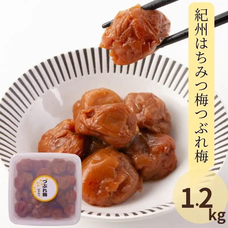 紀州はちみつ梅つぶれ梅 （塩分約8%）1.2kg yplu024【yplu024】