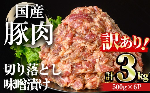 【訳あり】＜計3kg＞国産豚肉切落し味噌漬け(計3kg・500g×6パック) 豚肉 みそ漬け 冷凍【おきどき】A977