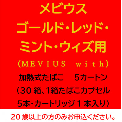
            メビウス・ゴールド・レッド・ミント・ウィズ用(MEVIUS with)加熱式たばこ5カートン【1570085】
          