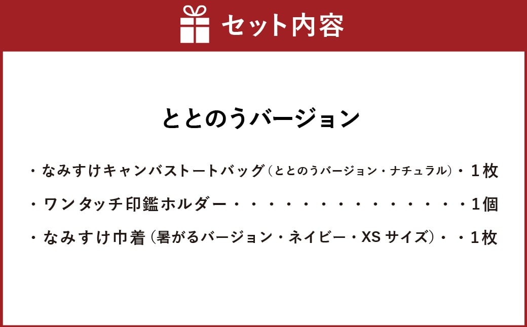 キャンバストートバッグセット（ととのうバージョン）