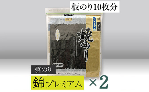 
【高岡屋】焼のり錦プレミアム　有明海産×2　【11100-0832】
