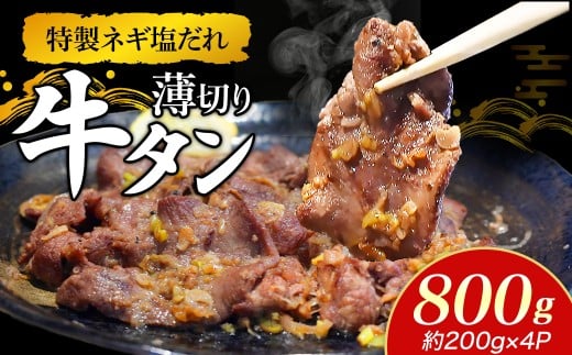特製ネギ塩だれ 薄切り牛タン 800g （肉 牛肉 牛タン 薄切り 塩だれ ネギ ヘルシー 人気 宮崎県小林市）