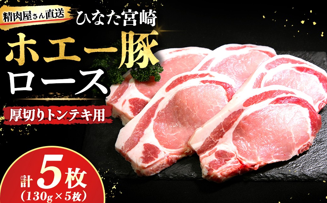 
                  【精肉屋さん直送】ひなた宮崎ホエー豚ローストンテキ用（130g×5枚）豚肉 豚 ロース ステーキ 豚ロース肉 トンテキ用 ご家庭用 冷凍
                