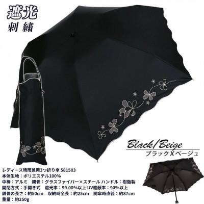 ふるさと納税 田原本町 レディース 晴雨兼用3つ折り傘 遮光 クローバー刺繍 スカラ刺繍 581503 ブラック×ベージュ