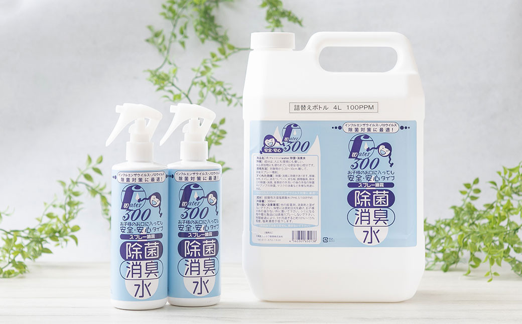 
F（フレッシュ）ウオーター除菌・消臭水 スプレーボトル （300ml）×2本・詰め替え用ボトル4L 合計4.6Lセット 次亜塩素酸水 除菌 消臭 スプレー 感染対策
