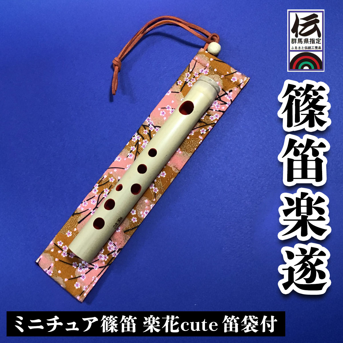 【ふるさと納税】篠笛楽遂 ミニチュア篠笛 楽花cute 笛袋付｜甘楽町 篠笛 群馬県ふるさと伝統工芸品 [0091]