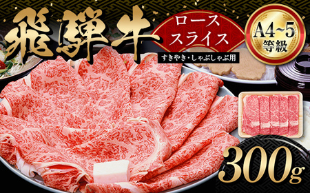 A4等級以上 飛騨牛ローススライス 300g 和牛 すき焼き しゃぶしゃぶ 小分け 大容量 ブランド牛 ネオプライムヒグチ 肉のひぐち お中元 お歳暮 ギフト F6M-323