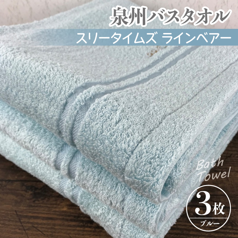 泉州バスタオル3枚セット（ブルー） スリータイムズ ラインベアー【泉州タオル 国産 吸水 普段使い 無地 シンプル 日用品 家族 ファミリー】 010B456