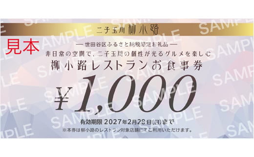 世田谷区ふるさと納税限定お礼品　非日常の空間で、二子玉川の個性が光るグルメを楽しむ　柳小路レストランお食事券（6,000円分）【高島屋選定品】 チケット 食事券 お食事券 レストラン デパート 東京 二子玉川 ランチ ディナー ギフト プレゼント 贈り物 贅沢 ご褒美 おすすめ
