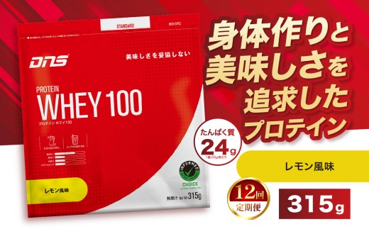 【定期便12回】DNS プロテインホエイ 100 レモン 風味 315g  |  プロテイン ホエイプロテイン れもん lemon 人気 高たんぱく ダイエット 置き換え 栃木県 送料無料