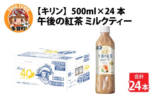 キリン 午後の紅茶 ミルクティー 500ml ペットボトル × 24本