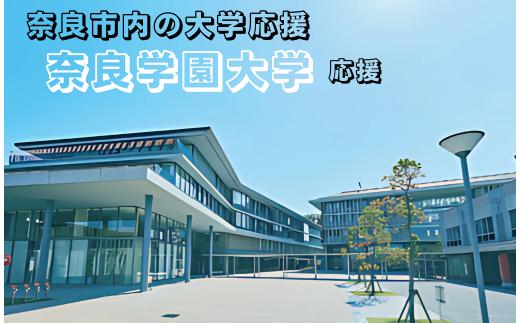 【返礼品なし】奈良市内の大学応援 ＜奈良学園大学＞  応援 返礼品送付なし 奈良県 奈良市 なら 50-052