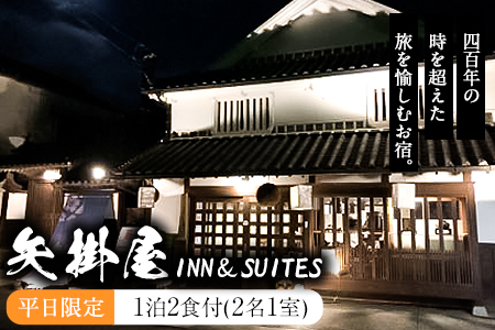 矢掛屋 INN&SUITES 1泊2食付(2名1室)【平日利用】 株式会社矢掛屋《30日以内に出荷予定(土日祝除く)》---iosy_yakainn21h_30d_22_101500_1p---