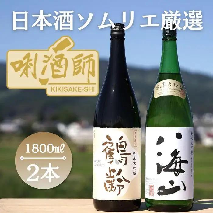 鶴齢　純米大吟醸・八海山　純米大吟醸　一升×２本｜八海山