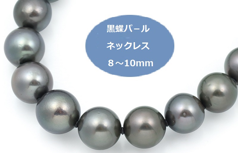 J018 黒蝶パールネックレス（8-10mm）【ジュエリー ファッション アクセサリー 贈り物】