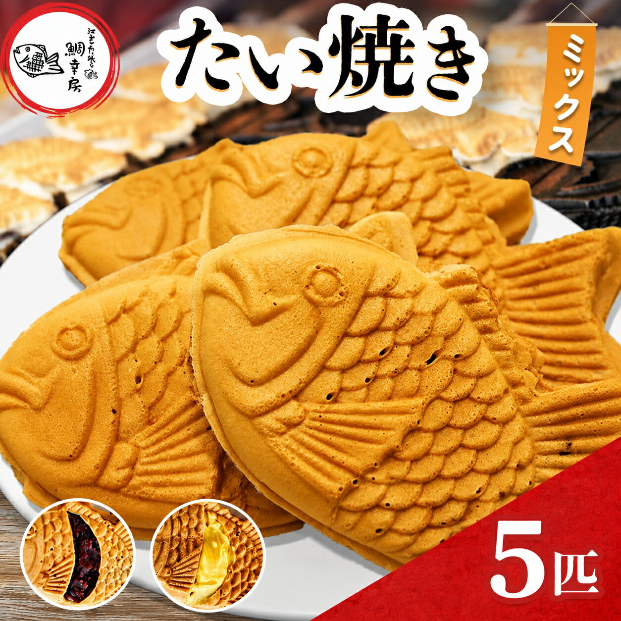 【ふるさと納税】鯛焼き ミックス 5匹 セット つぶあん カスタード 選べる 容量 | 江戸一たい焼き 鯛幸房 国領店 厳選素材 北海道産 小豆 甜菜糖 小麦 冷めても美味しい 皮薄め たいやき あんこ あずき 餡 冷凍 和菓子 菓子 焼菓子 スイーツ 調布 国領 東京