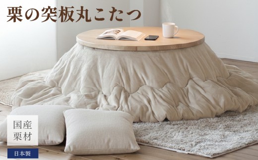 【国産栗材 丸こたつ】栗の突板丸こたつ【こたつ単体/直径90cm】 家具 コタツ 栗材 こたつ こたつ テーブル おしゃれ コタツ 炬燵 こたつテーブル リビングこたつ ダイニングこたつ 家具 テーブル インテリア 福岡県 柳川市