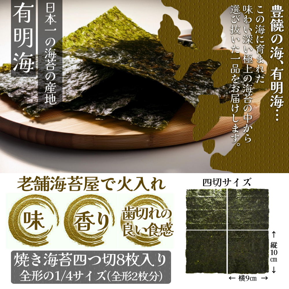 福岡有明のり焼き海苔 4切り8枚（板のり2枚）【メール便】 のり 海苔 福岡有明のり 有明海 一番摘み メール便 栄養成分 生産者ブランド 自然の恵み 職人の技 福岡 八女 ポスト投函 簡易包装 訳あ