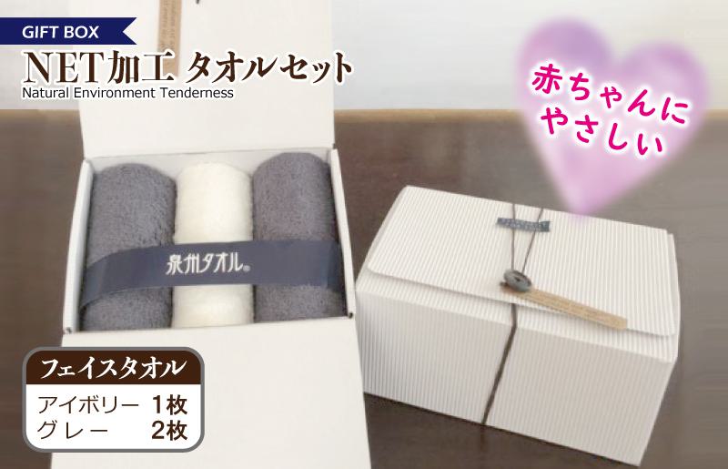 ギフトBOX NETタオルセット アイボリー＆グレー【泉州タオル 国産 普段使い シンプル 日用品 大阪 泉佐野 大阪府 泉佐野市】