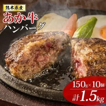 【毎月定期便】熊本県産あか牛 和牛100% オリジナルハンバーグ 150g×10個(益城町)全6回【配送不可地域：離島】【4089329】