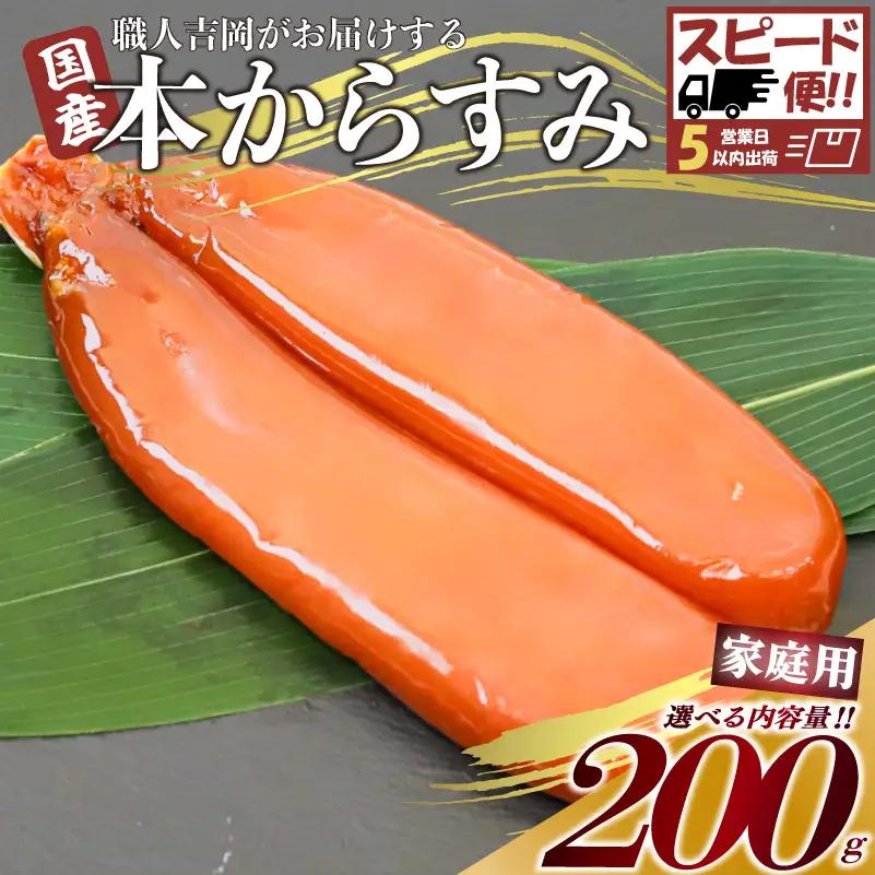 【 からすみ 】 【スピード便】家庭用からすみ 200g