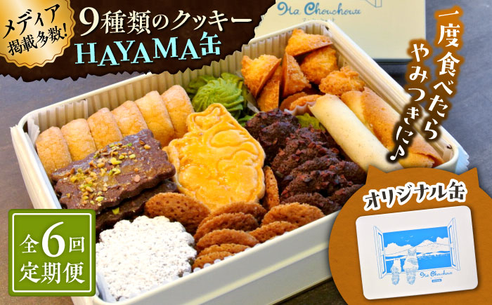 
            【全6回定期便】HAYAMA缶【菓子工房　マ・シュシュット】 [ASBU010]
          