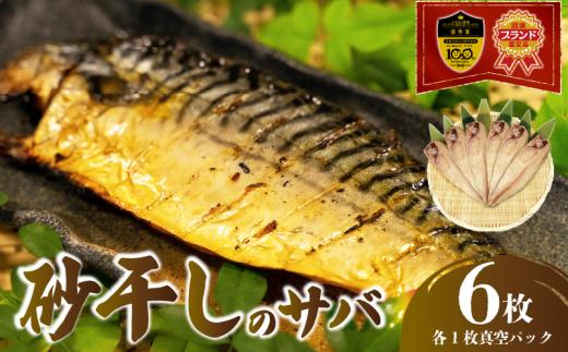 砂干しの サバ 6枚 さば 鯖 干物 真空 パック 個包装 特許製法 極上 沼津ブランド 認定品 無添加 無着色 ギフト 贈答品 高ひもの 肉厚 魚介 海鮮 美味しい  静岡 沼津 静岡県
