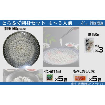 ふるさと納税 下関市 とらふぐ刺身 セット 簡易包装 4~5人前 KA-OK201 |  | 01